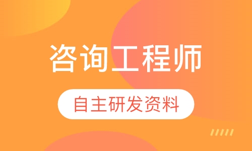 平頂山諮詢工程師_諮詢工程師培訓多少錢_平頂山優路教育-愛培訓