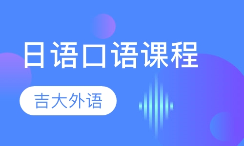 瀋陽日語培訓班_日語口語培訓多少錢_瀋陽瑪雅教育-愛培訓